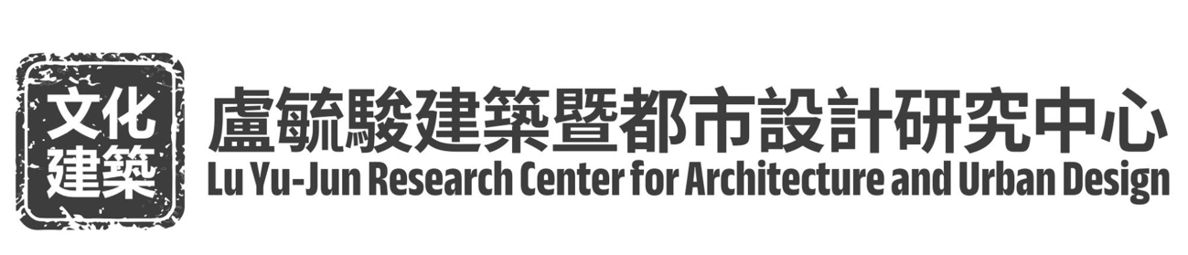 盧毓駿建築暨都市設計研究中心