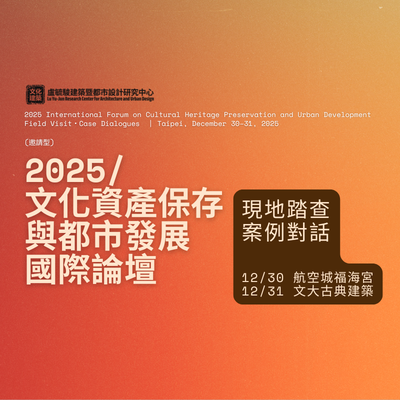 2025文化資產保存與都市發展國際論壇圖片(另開新視窗)