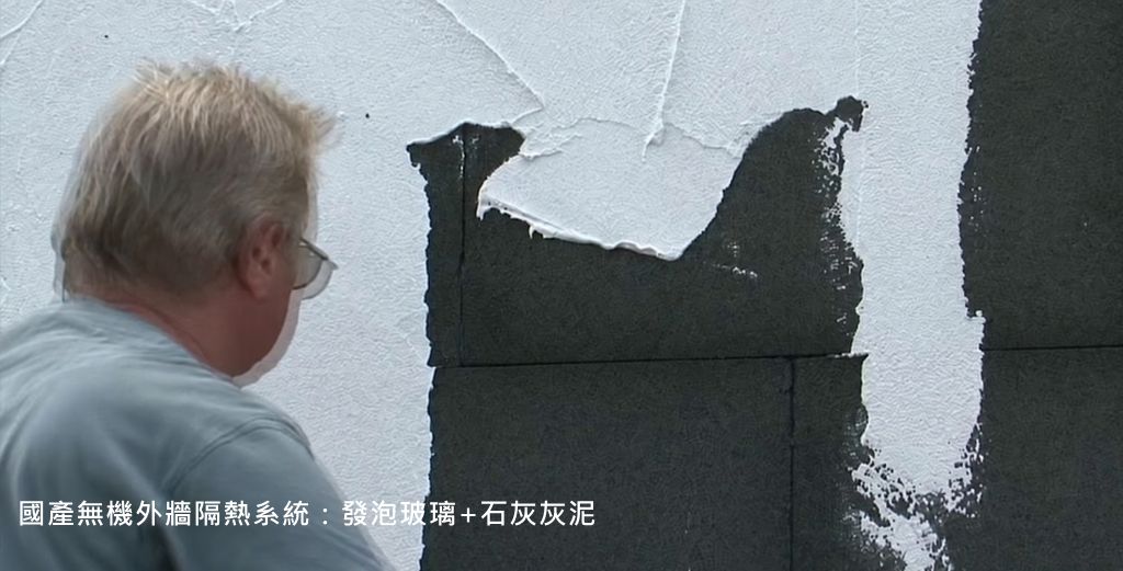 無機外牆